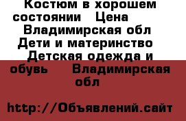 Костюм в хорошем состоянии › Цена ­ 800 - Владимирская обл. Дети и материнство » Детская одежда и обувь   . Владимирская обл.